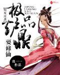 炮灰逆袭:极品炉鼎要修仙