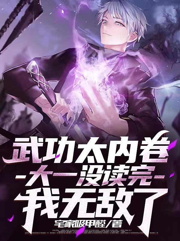 武功太内卷,大一没读完我无敌了