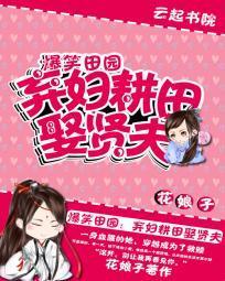 爆笑田园:弃妇耕田娶贤夫