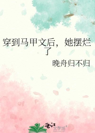 穿到马甲文后,她摆烂了