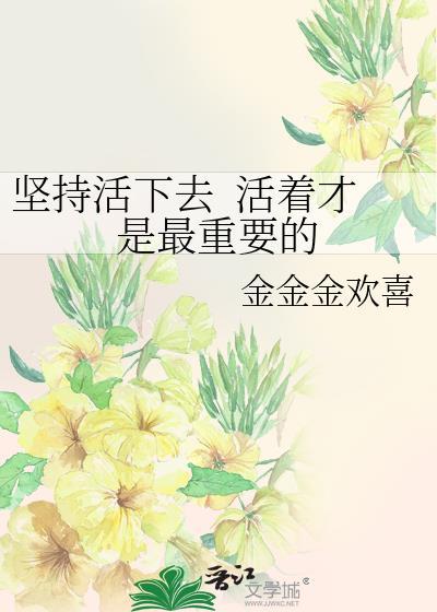 坚持活下去 活着才是最重要的