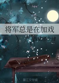 将军总是在加戏