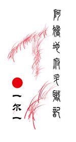 阿娇地府升职记