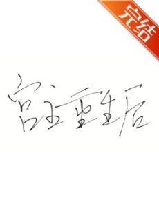 宫主重生后