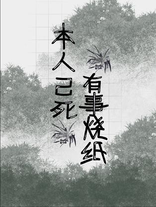 本人已死,有事烧纸