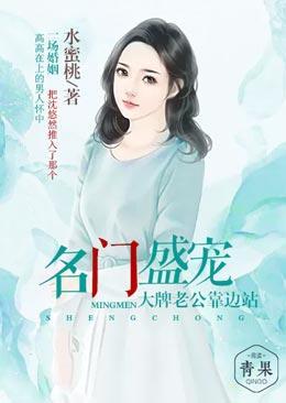 名门盛宠:大牌老公靠边站
