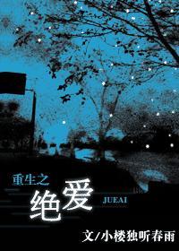 重生之绝爱