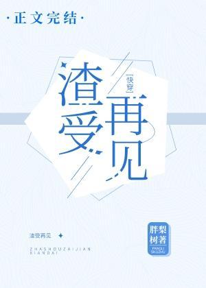 渣受再见！[快穿]