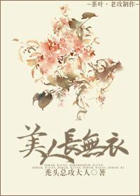 美人长无衣