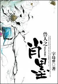 兽人之肖墨