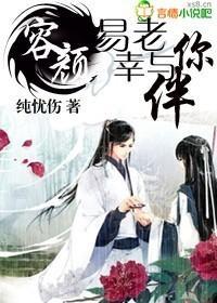 容颜易老 幸与你伴