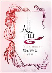 人鱼陷落漫画