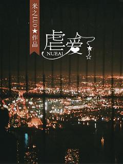 虐爱