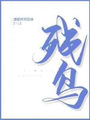残鸟