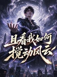 且看我如何搅动风云