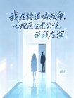 我在楼道喊救命，心理医生老公说我在演