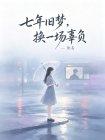七年旧梦，换一场辜负