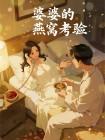 婆婆的燕窝考验