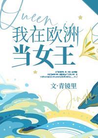 重生之我在欧洲当国王