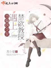 禁欲物理女教授柳汐裴